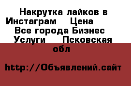 Накрутка лайков в Инстаграм! › Цена ­ 500 - Все города Бизнес » Услуги   . Псковская обл.